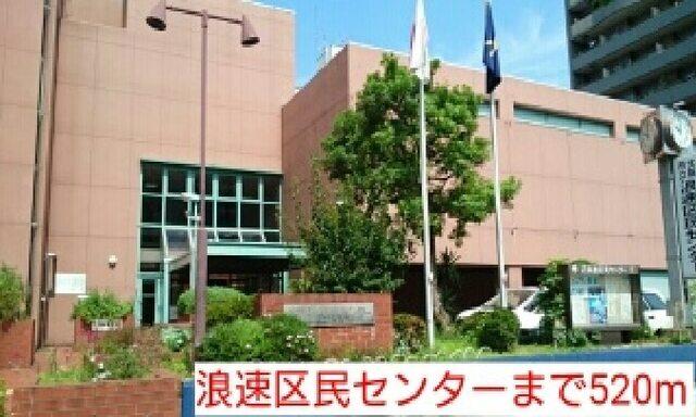浪速区民センター：520m