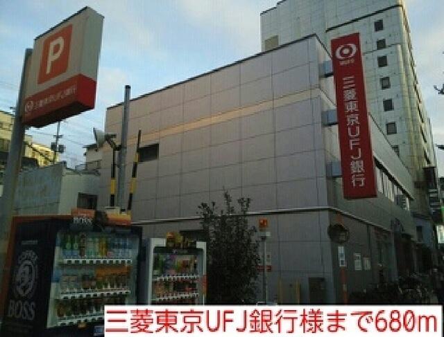 三菱東京UFJ銀行様：680m