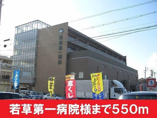 若草第一病院：550m
