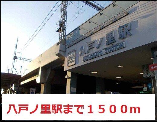 近鉄奈良線　八戸ノ里駅：1500m