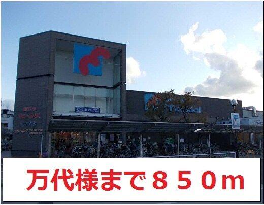 万代様：850m