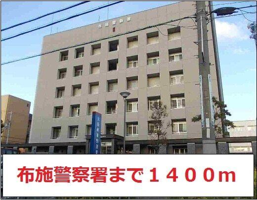 布施警察署：1400m