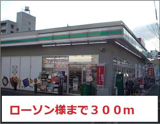 ローソン様：300m