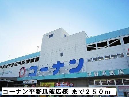 コーナン平野瓜破店様：250m