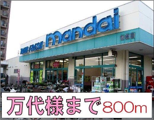 万代様：800m