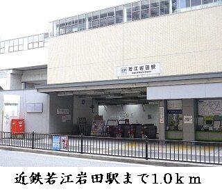 近鉄若江岩田駅：1000m