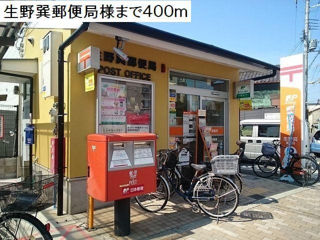 生野巽郵便局様：400m