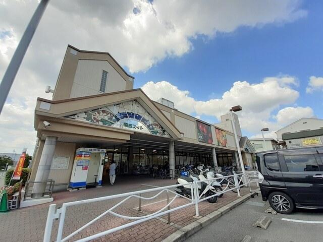 関西スーパー　日下店：440m