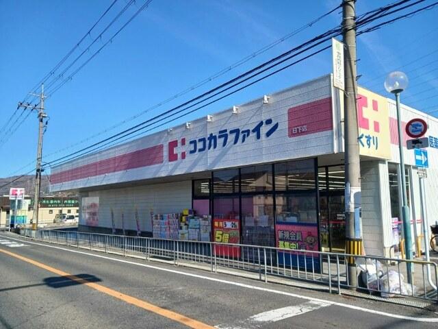 ココカラファイン　日下店：370m
