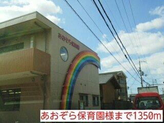 あおぞら保育園様：1350m