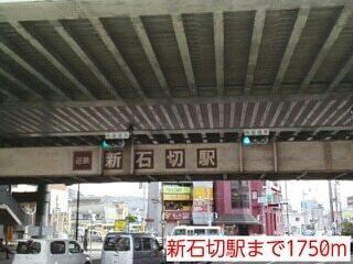新石切駅：1750m