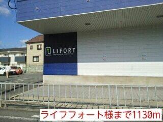 ライフフォート様：1130m