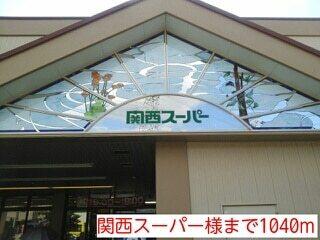関西スーパー様：1040m