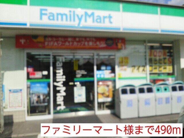 ファミリーマート様：490m