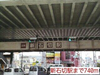 新石切駅：740m