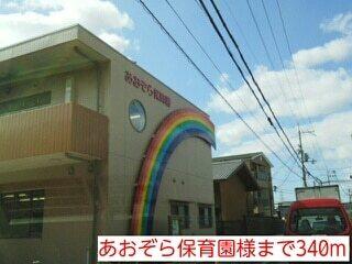あおぞら保育園様：340m
