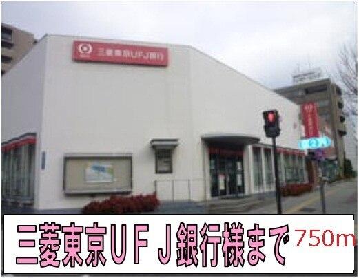 三菱東京ＵＦＪ銀行様：750m