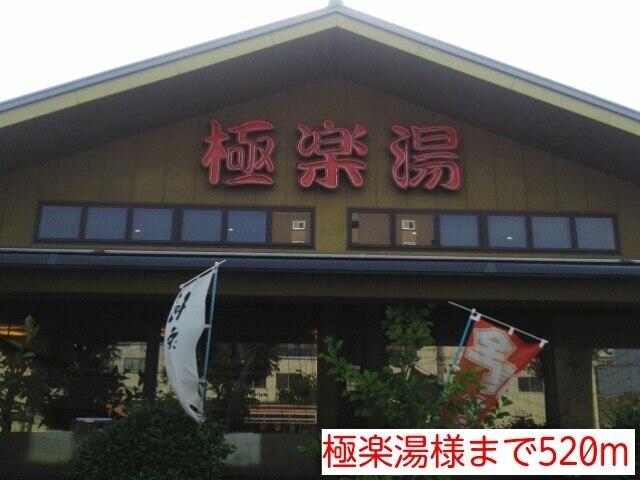 極楽湯様：520m