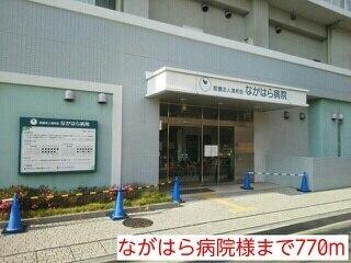 ながはら病院様：770m