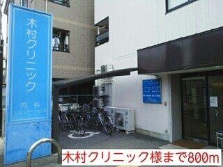 木村クリニック様：800m