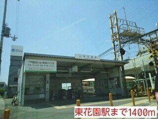 東花園駅：1400m