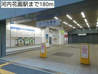 河内花園駅：180m