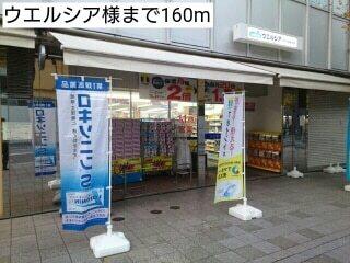 ウエルシア様：160m