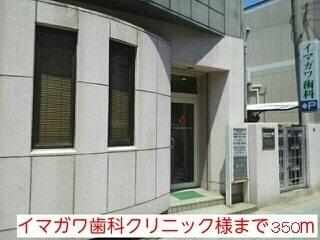 イマガワ歯科クリニック様：350m