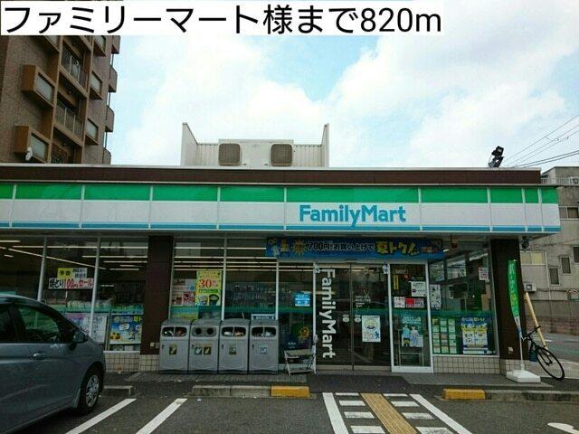 ファミリーマート様：820m