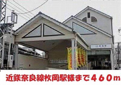 近鉄奈良線枚岡駅様：460m