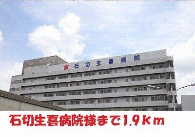 石切生喜病院様：1900m