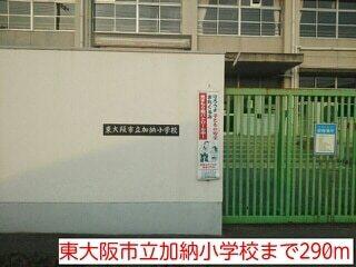 東大阪市立加納小学校：290m