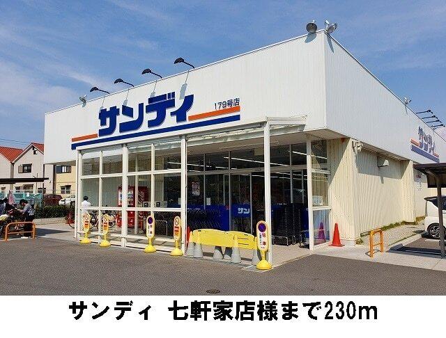 サンディ　七軒家店様：230m