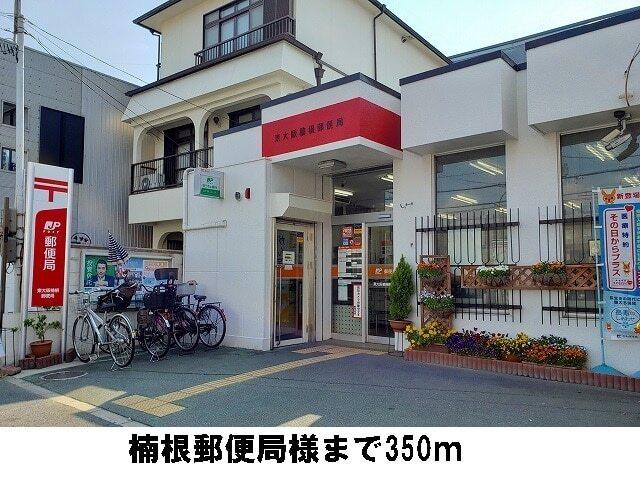 楠根郵便局様：350m