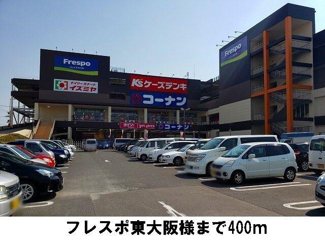 フレスポ東大阪様：400m