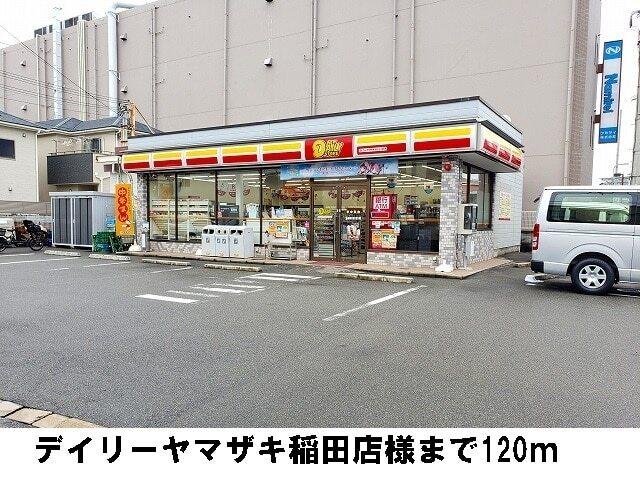 デイリーヤマザキ稲田店様：120m
