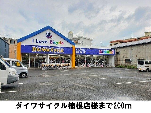 ダイワサイクル楠根店様：200m