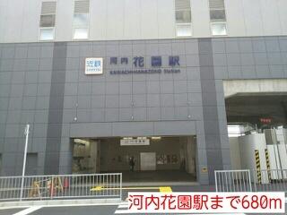 河内花園駅：680m
