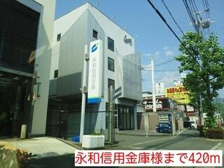 永和信用金庫様：420m
