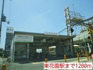 東花園駅：1280m