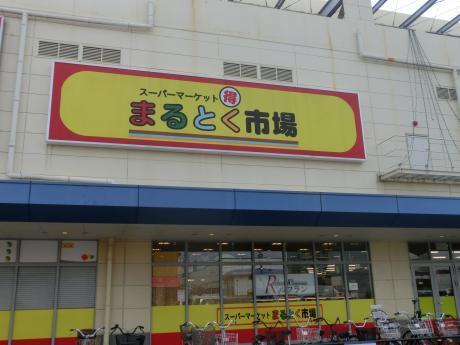 イズミヤまるとく市場稲田新町店：858m