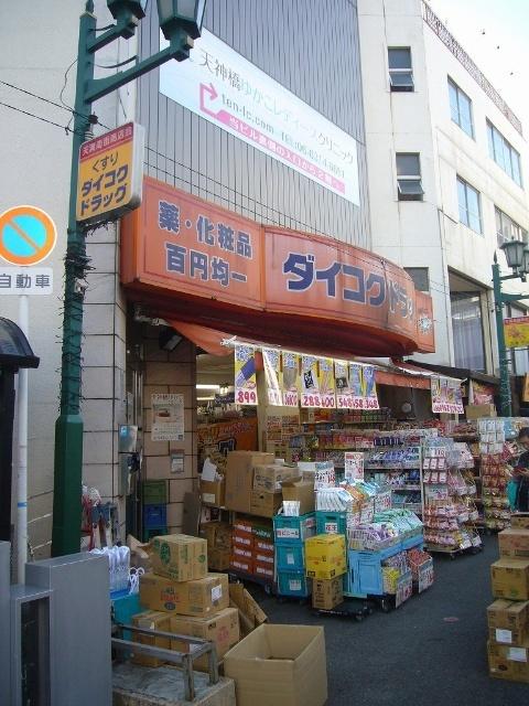 ダイコクドラッグ天満駅前店：552m