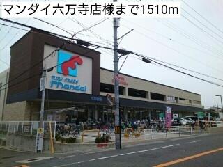 マンダイ六万寺店：1510m