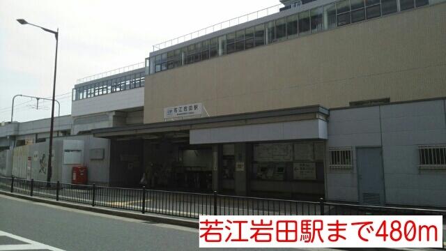 若江岩田駅：480m