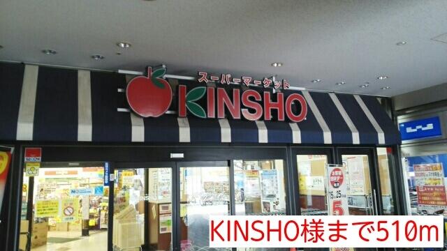 KINSHO様：510m