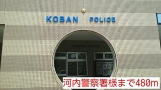河内警察署様：480m