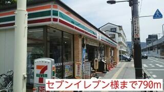 セブンイレブン様：790m