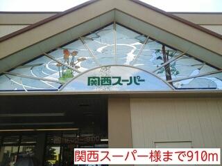 関西スーパー様：910m