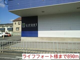 ライフォート様：890m