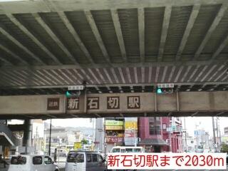 新石切駅：2030m